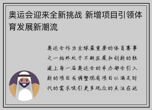 奥运会迎来全新挑战 新增项目引领体育发展新潮流