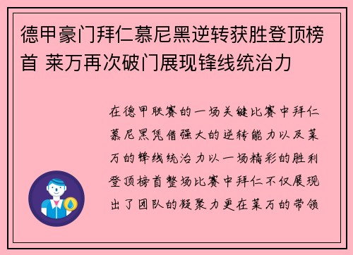 德甲豪门拜仁慕尼黑逆转获胜登顶榜首 莱万再次破门展现锋线统治力