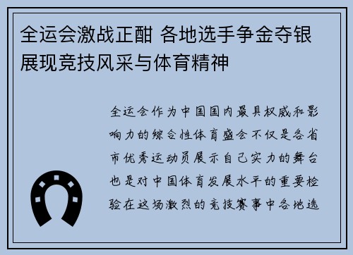 全运会激战正酣 各地选手争金夺银 展现竞技风采与体育精神