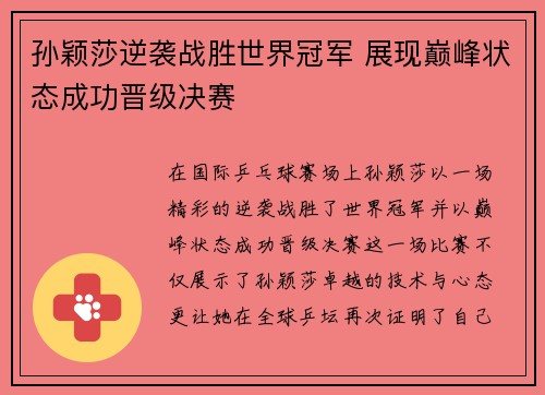 孙颖莎逆袭战胜世界冠军 展现巅峰状态成功晋级决赛