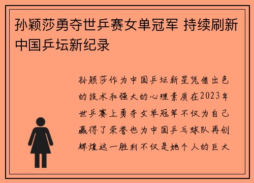 孙颖莎勇夺世乒赛女单冠军 持续刷新中国乒坛新纪录