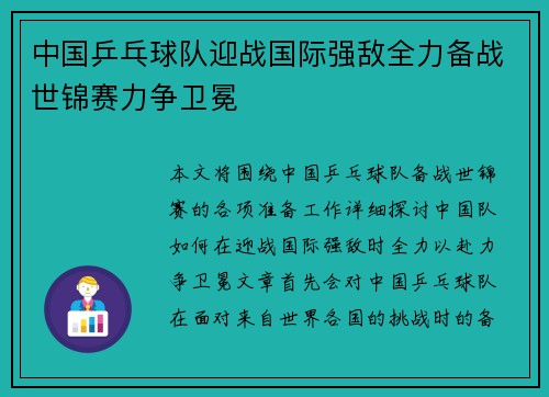中国乒乓球队迎战国际强敌全力备战世锦赛力争卫冕