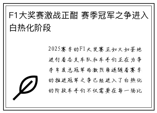 F1大奖赛激战正酣 赛季冠军之争进入白热化阶段