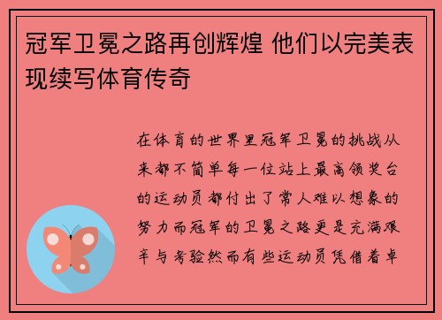 冠军卫冕之路再创辉煌 他们以完美表现续写体育传奇