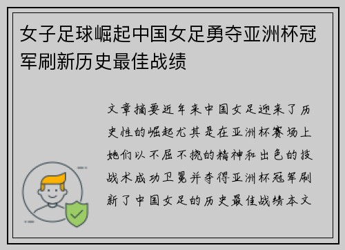 女子足球崛起中国女足勇夺亚洲杯冠军刷新历史最佳战绩