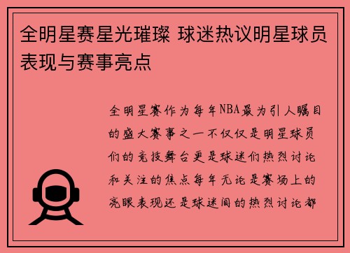 全明星赛星光璀璨 球迷热议明星球员表现与赛事亮点