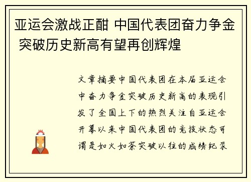 亚运会激战正酣 中国代表团奋力争金 突破历史新高有望再创辉煌
