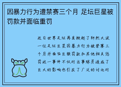 因暴力行为遭禁赛三个月 足坛巨星被罚款并面临重罚