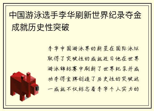 中国游泳选手李华刷新世界纪录夺金 成就历史性突破