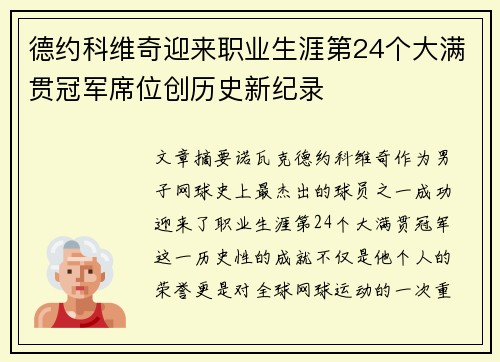 德约科维奇迎来职业生涯第24个大满贯冠军席位创历史新纪录