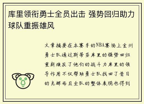 库里领衔勇士全员出击 强势回归助力球队重振雄风