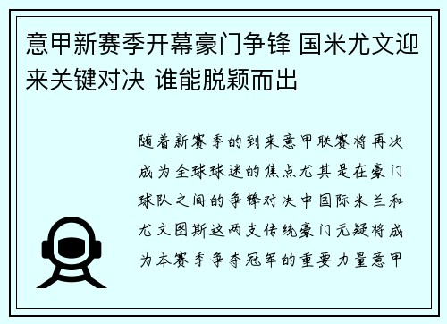 意甲新赛季开幕豪门争锋 国米尤文迎来关键对决 谁能脱颖而出