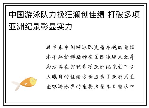 中国游泳队力挽狂澜创佳绩 打破多项亚洲纪录彰显实力