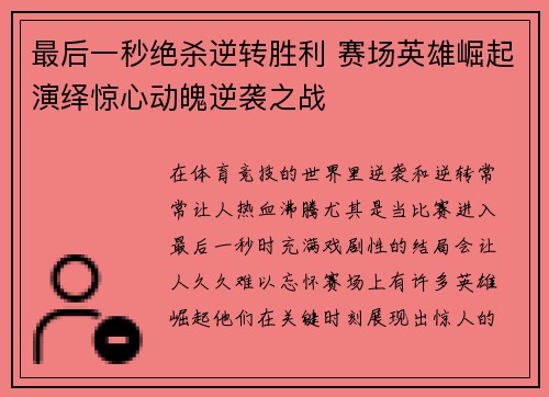 最后一秒绝杀逆转胜利 赛场英雄崛起演绎惊心动魄逆袭之战