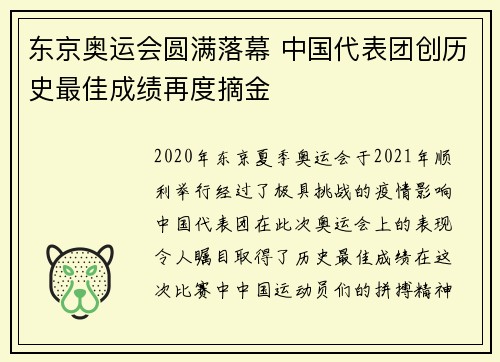 东京奥运会圆满落幕 中国代表团创历史最佳成绩再度摘金