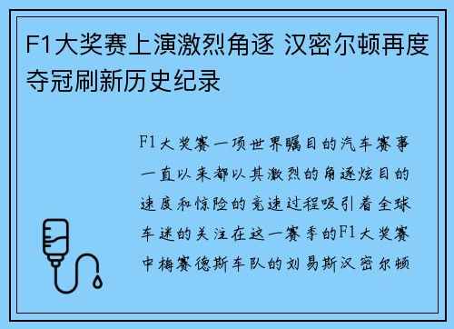 F1大奖赛上演激烈角逐 汉密尔顿再度夺冠刷新历史纪录