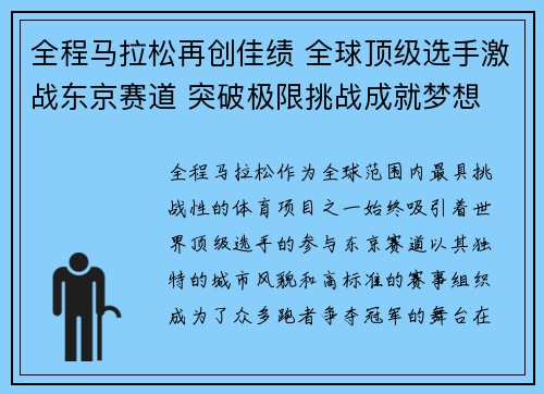 全程马拉松再创佳绩 全球顶级选手激战东京赛道 突破极限挑战成就梦想
