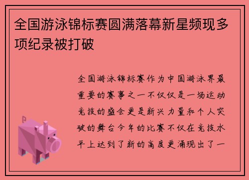 全国游泳锦标赛圆满落幕新星频现多项纪录被打破