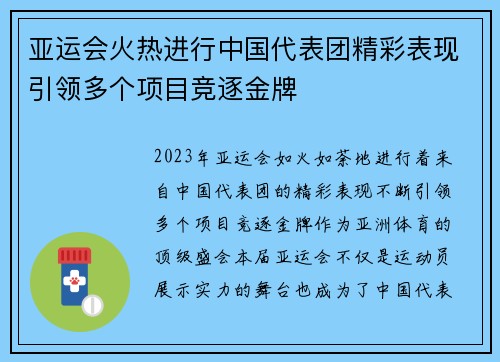 亚运会火热进行中国代表团精彩表现引领多个项目竞逐金牌