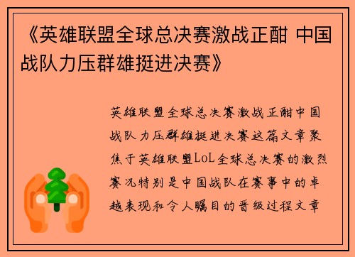 《英雄联盟全球总决赛激战正酣 中国战队力压群雄挺进决赛》