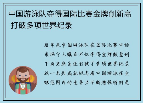 中国游泳队夺得国际比赛金牌创新高 打破多项世界纪录