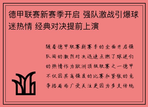 德甲联赛新赛季开启 强队激战引爆球迷热情 经典对决提前上演
