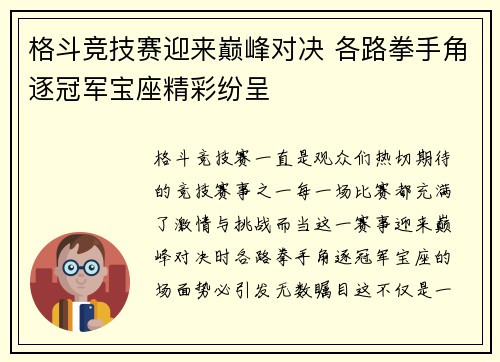 格斗竞技赛迎来巅峰对决 各路拳手角逐冠军宝座精彩纷呈