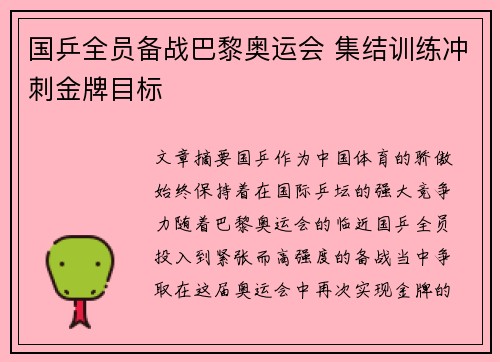 国乒全员备战巴黎奥运会 集结训练冲刺金牌目标