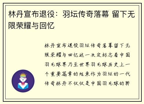 林丹宣布退役：羽坛传奇落幕 留下无限荣耀与回忆