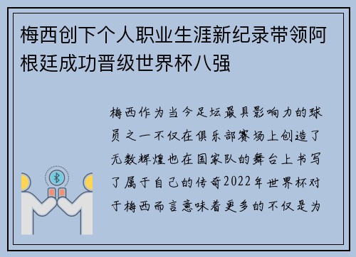 梅西创下个人职业生涯新纪录带领阿根廷成功晋级世界杯八强