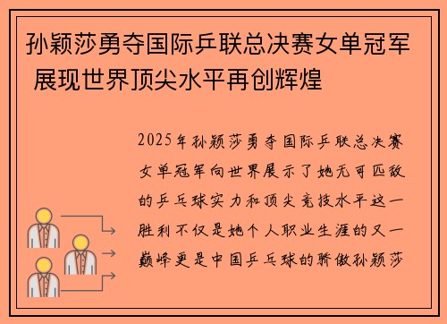 孙颖莎勇夺国际乒联总决赛女单冠军 展现世界顶尖水平再创辉煌