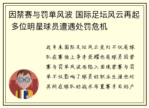 因禁赛与罚单风波 国际足坛风云再起 多位明星球员遭遇处罚危机