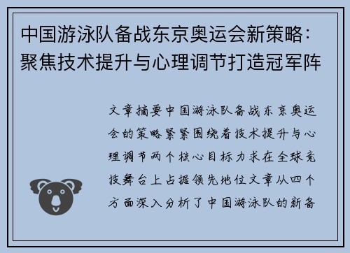 中国游泳队备战东京奥运会新策略：聚焦技术提升与心理调节打造冠军阵容