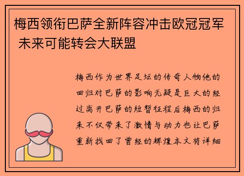 梅西领衔巴萨全新阵容冲击欧冠冠军 未来可能转会大联盟