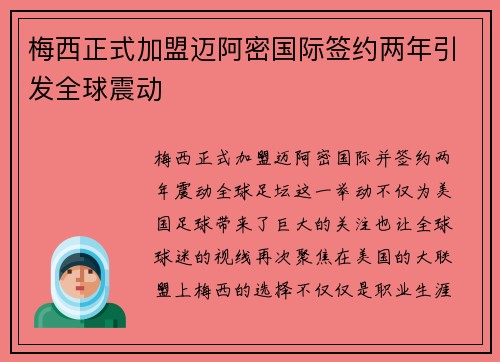 梅西正式加盟迈阿密国际签约两年引发全球震动