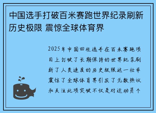 中国选手打破百米赛跑世界纪录刷新历史极限 震惊全球体育界