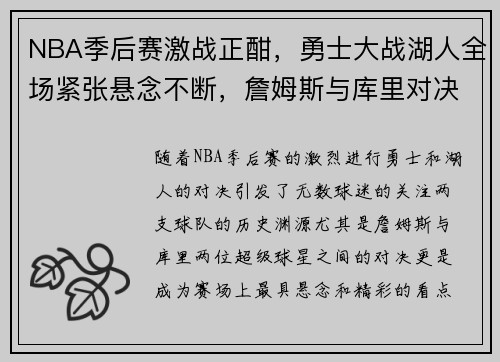 NBA季后赛激战正酣，勇士大战湖人全场紧张悬念不断，詹姆斯与库里对决精彩纷呈