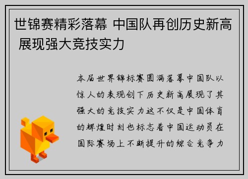 世锦赛精彩落幕 中国队再创历史新高 展现强大竞技实力