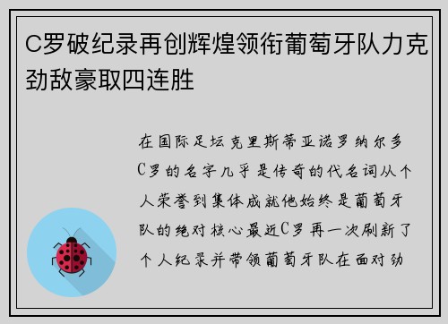 C罗破纪录再创辉煌领衔葡萄牙队力克劲敌豪取四连胜