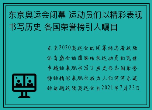 东京奥运会闭幕 运动员们以精彩表现书写历史 各国荣誉榜引人瞩目