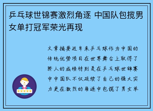 乒乓球世锦赛激烈角逐 中国队包揽男女单打冠军荣光再现
