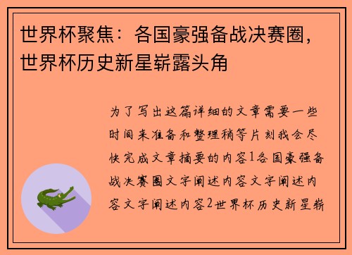 世界杯聚焦：各国豪强备战决赛圈，世界杯历史新星崭露头角