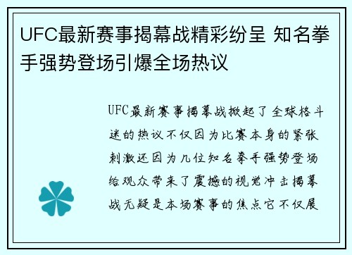UFC最新赛事揭幕战精彩纷呈 知名拳手强势登场引爆全场热议