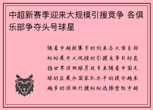 中超新赛季迎来大规模引援竞争 各俱乐部争夺头号球星
