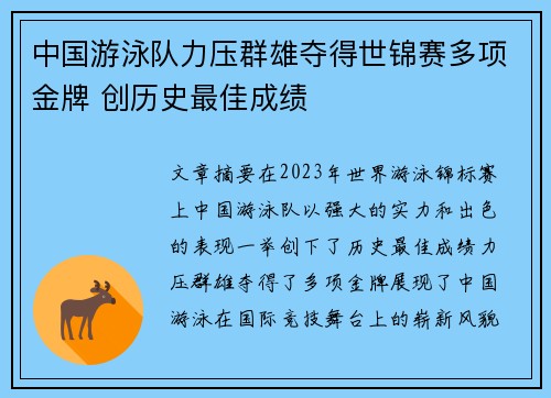 中国游泳队力压群雄夺得世锦赛多项金牌 创历史最佳成绩