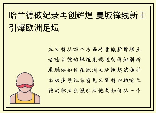 哈兰德破纪录再创辉煌 曼城锋线新王引爆欧洲足坛