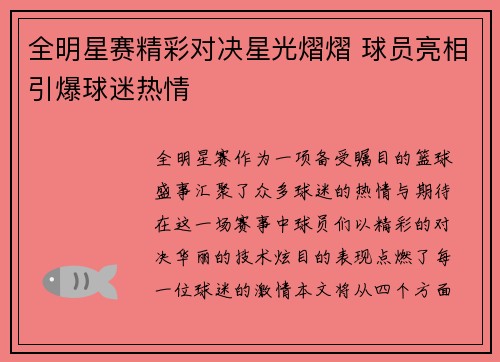 全明星赛精彩对决星光熠熠 球员亮相引爆球迷热情
