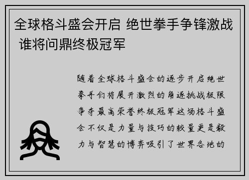 全球格斗盛会开启 绝世拳手争锋激战 谁将问鼎终极冠军