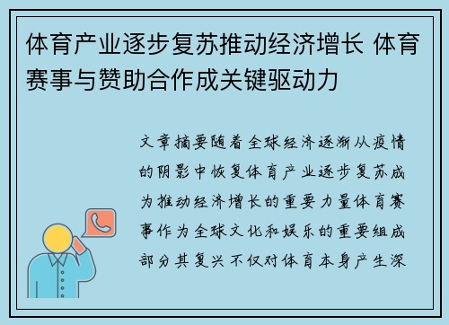 体育产业逐步复苏推动经济增长 体育赛事与赞助合作成关键驱动力