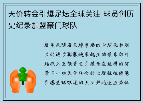 天价转会引爆足坛全球关注 球员创历史纪录加盟豪门球队